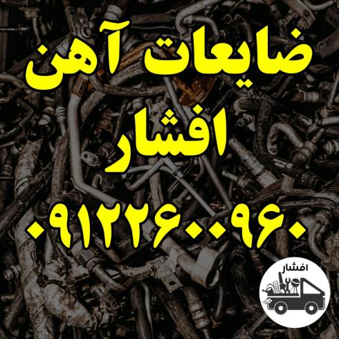 بالاترین خریدار ضایعات آهن