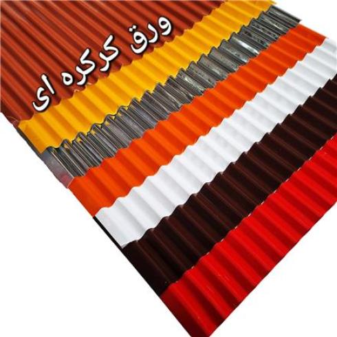 فروش انواع ورق های شیروانی