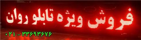 فروش قطعات  وساخت انواع تابلو روان و تلویزیون شهری