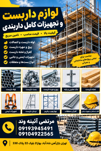 لوازم داربست وتجهیزات کامل داربندی|مناسب انواع پروژه‌ها