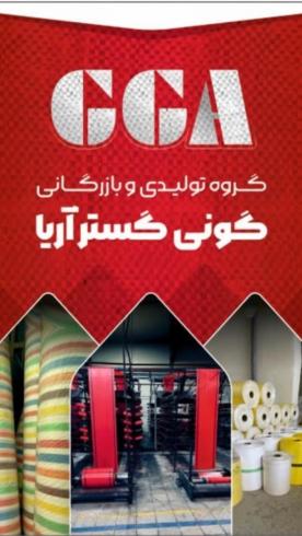 فروش رول گونی ( چاپ برش دوخت ) گونی گستر آریا