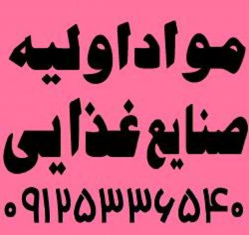 فروش مواد اولیه صنایع غذایی بدون واسطه