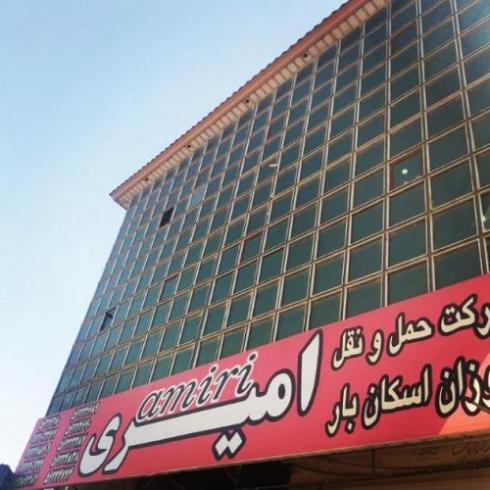 شرکت حمل و نقل امیری