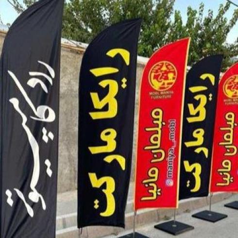 پرچم ساحلی _ تشریفات _ رومیزی