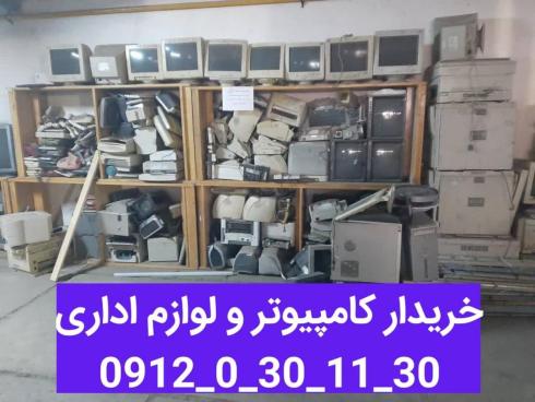 خریدار کامپیوتر و لوازم اداری مستعمل و انواع ضایعات