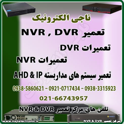 تعمیرات DVR / NVR