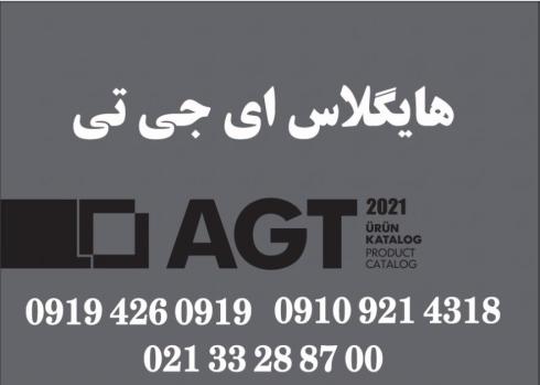 فروش عمده هایگلاس های ای جی تی ( AGT )