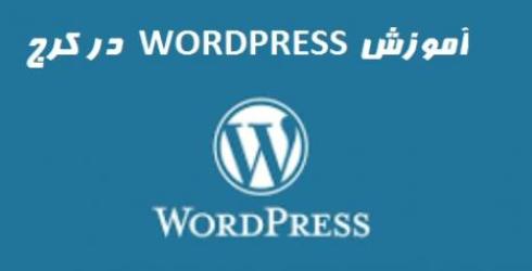 آموزش ورد پرس در کرج