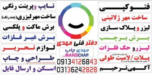ساخت و طراحی مهر لیزری و ژلاتینی در اصفهان