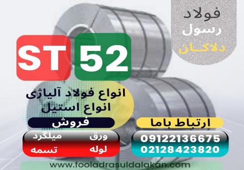 st52 -ورق st52 -فولاد st52 -لوله st52-میلگرد st52-تسمه st52-پروفیل st52