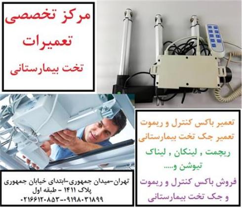تعمیر تخت برقی بیمارستانی و تعمیر صندلی برقی زیبای
