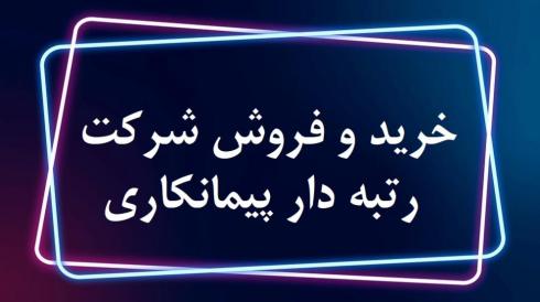 خرید شرکت رتبه دار، فروش شرکت رتبه دار، خرید رتبه
