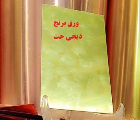 ورق برنج و ورق مس  پنج دهم سه دهم یک دهم هشت دهم