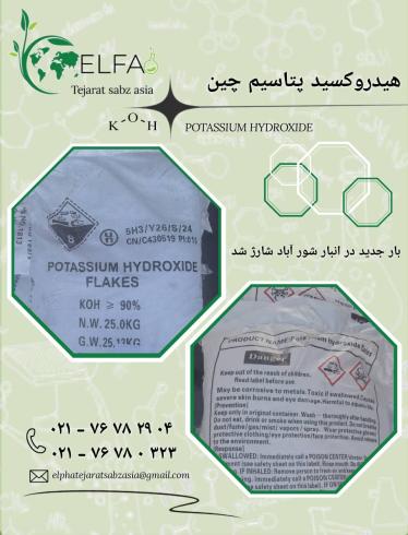 خرید هیدروکسید پتاسیم با خلوص بالا 