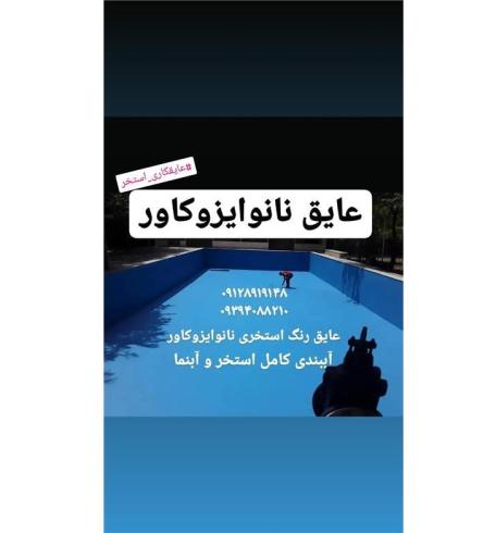 فروش عایق نانو ایزوکاور برای عایقکاری استخر