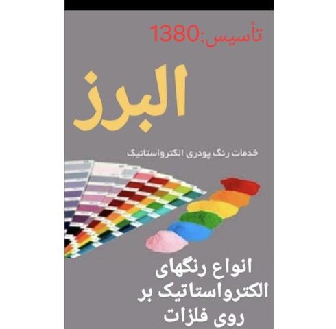 خدمات رنگ پودری کوره ای الکترواستاتیک قم
