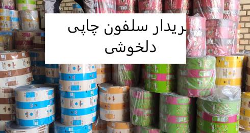 خریدار ضایعات سلفون