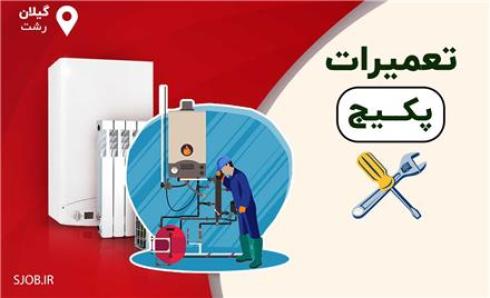 نصب ، تعمیرات پکیج آبگرمکن