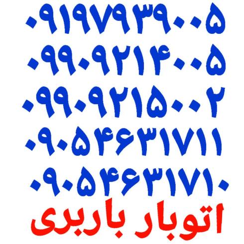 باربری گلستان ☎️اتوبار سبزدشت ☎️حمل بار صالح آباد ☎️ جاده سا