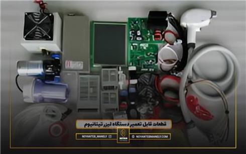 تعمیر تخصصی دستگاه لیزر تیتانیوم در نویان طب مانلی