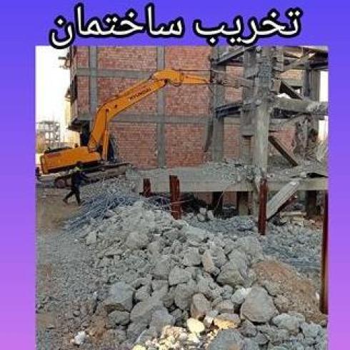 تخریب ساختمان کلی جزئی داخلی تخریب آرک و اوپن ، تخریب کف سالن ، تخریب دیوارهای بتونی ، با خاکبرداری