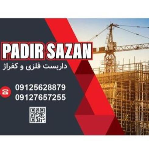 داربست فلزی پادیرسازان