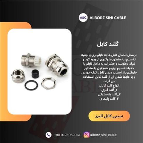 گلند کابل
