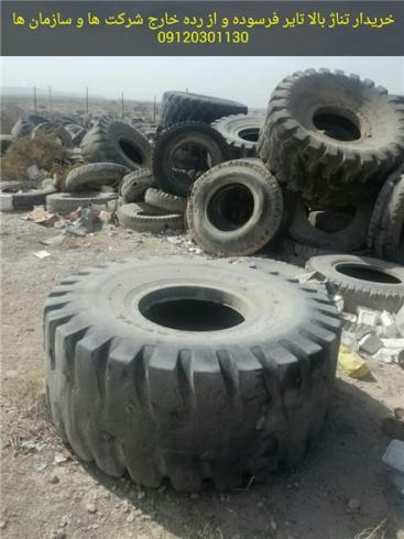 خریدار لاستیک فرسوده ، تایر کهنه و لاستیک مستعمل و نخ زده و استوک