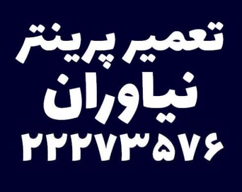 تعمیر پرینتر نیاوران