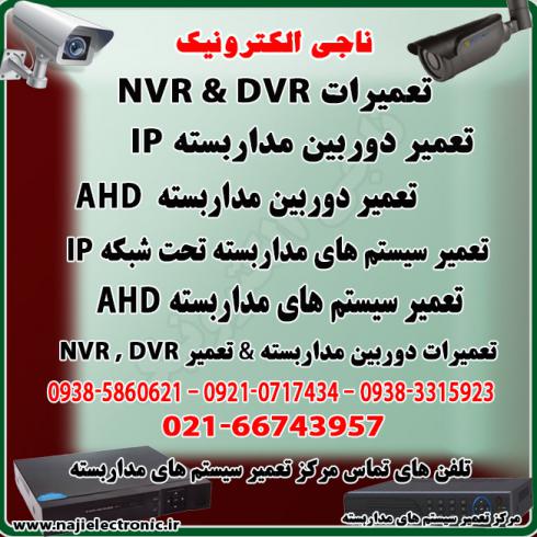 تعمیرات سیستم های مداربسته AHD/IP - تعمیرات دوربین مداربسته و DVR / NVR