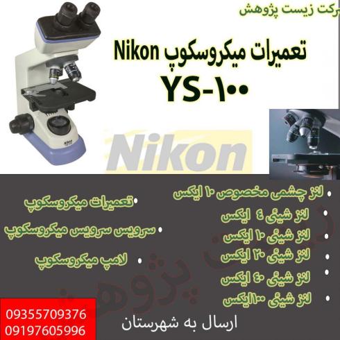 تعمیر میکروسکوپ YS100