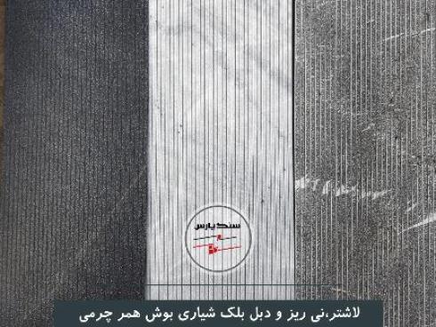 سنگ شیاری , سنگ لاشتر , سنگ نی ریز , سنگ دبل بلک -ساختمان