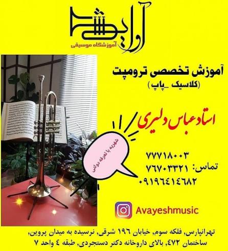 آموزش تخصصی ترومپت و سایدارم