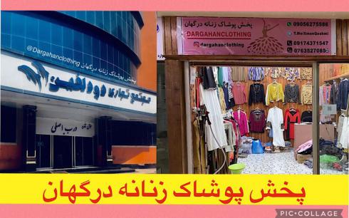 لباس های شیک و زیبای زنانه وارداتی در مراکز خرید منطقه آزاد قشم Dargahanclothing 