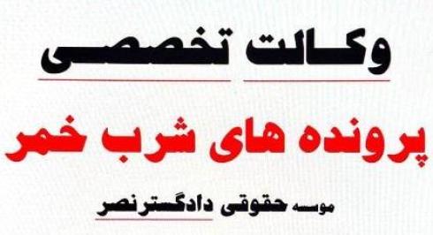 .وکالت تخصصی در پرونده‌های شرب خمر |مشاوره فوری