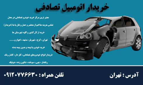 09120776630 خریدار ماشین تصادفی در محل