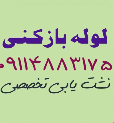 خدمات لوله بازکنی نشت یابی نور