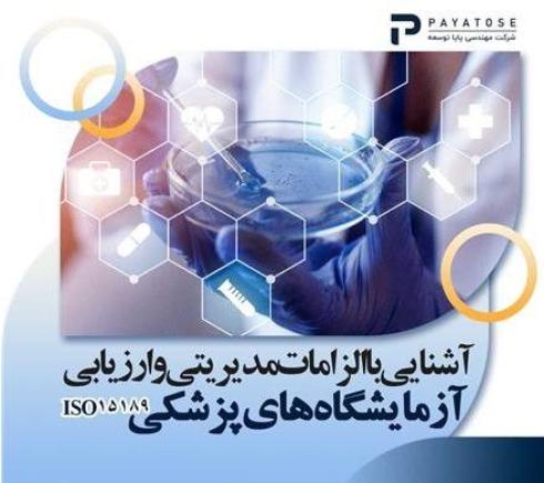 آموزش جامع آشنایی با الزامات استاندارد آزمایشگاه