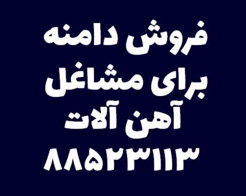 فروش دامنه برای مشاغل آهن آلات