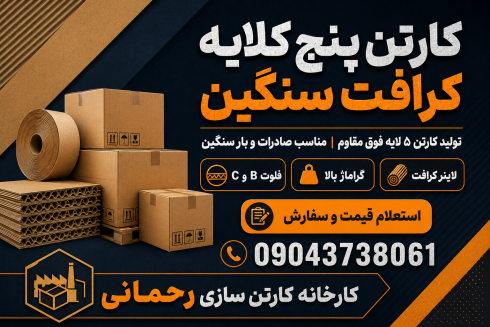 قیمت کارتن ۵ لایه کرافت عمده | تولید کارتن پنج لایه مقاوم