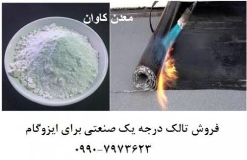 فروش تالک درجه یک صنعتی برای ایزوگام