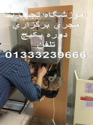 آموزش پکیج دیواری گازسوز بصورت فشرده چهارروزه