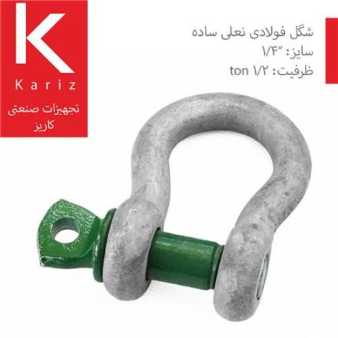 شگل فولادی نعل اسبی 0.5 تن