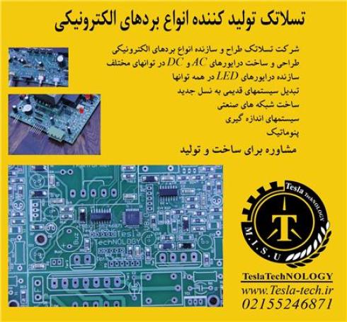 طراحی و تولید برد های الکترونیکی