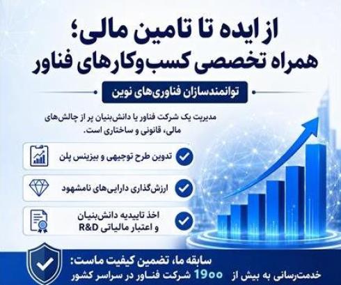 تهیه طرح توجیهی و تامین مالی