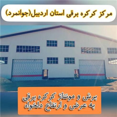 مرکز بزرگ کرکره برقی