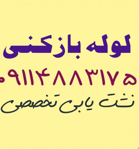 نشت یابی  تخصصی  مازندران