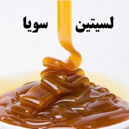 فروش لستین سویا  با بهترین کیفیت 