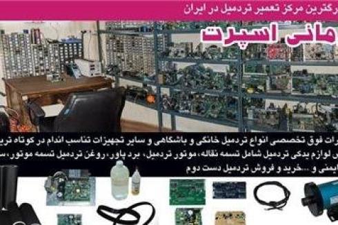 تعمیر تردمیل در محل