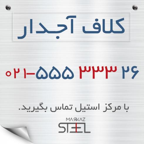 فروش کلاف آجدار